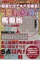 前走だけで大穴を獲る！“変わり身”馬券術 - 未勝利からＧ１まですべてのレースに対応！！