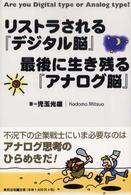 リストラされる『デジタル脳』最後に生き残る『アナログ脳』