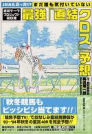 最強「直結クロス」予想 - ＪＲＡも真っ青！？まだ誰も気付いていない 直結データプロジェクト