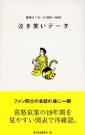 泣き笑いデータ - 阪神タイガース１９８５～２００３