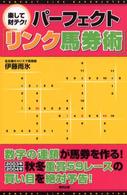 パーフェクト「リンク馬券術」 - 楽して財テク！