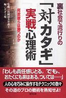 裏社会で流行りの「対カタギ」実戦心理術 - 何故彼らは勝つのか