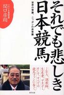 それでも悲しき日本競馬―世界の常識、ニッポンの非常識
