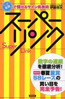 スーパーリンク - 本気で儲かるサイン馬券術