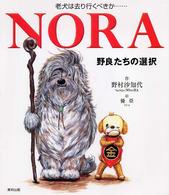 ＮＯＲＡ―老犬は去り行くべきか…野良たちの選択