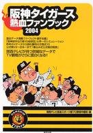 阪神タイガース熱血ファンブック 〈２００４〉