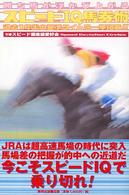 勝ち馬が浮かび上がるスピードＩＱ馬券術