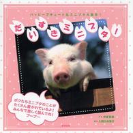 だいすきミニブタ！―ハッピーでキュートなミニブタ大集合！