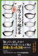 ゴルフクラブ鑑定本 - 広告をもらっていないから書ける！