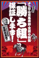 「勝ち組」保証します！ - ナニワの万馬券師・宮田の秘伝