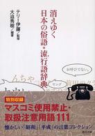 消えゆく日本の俗語・流行語辞典