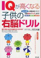ＩＱが高くなる子供の右脳ドリル―１日１０問の問題を解くだけで右脳ＩＱがアップします！