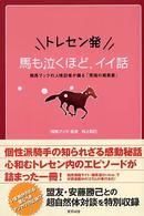 トレセン発　馬も泣くほど、イイ話―競馬ブックの人情記者が綴る「究極の競馬愛」