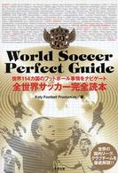 全世界サッカー完全読本 - 世界１１４カ国のフットボール事情をナビゲート