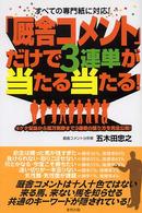 「厩舎コメント」だけで３連単が当たる当たる！ - すべての専門紙に対応！