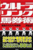 ウルトラ「リンク」馬券術 - 競馬のカラクリを解明！