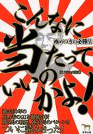 こんなに当たっていいのかよ！ - 極めつきの必勝法