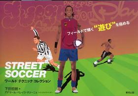 ＳＴＲＥＥＴ　ＳＯＣＣＥＲ 〈ワールドテクニックコレクション〉