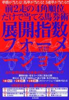 展開指数フォーメーション - 前２走の「４角順位」だけで当てる馬券術