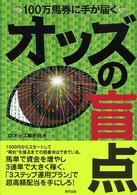 オッズの盲点―１００万馬券に手が届く