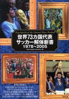 世界７３カ国代表サッカー解体新書　１９７８～２００５