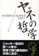 ヤネの哲学 - 熱き表現者たちに宿る騎手魂