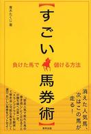 すごい馬券術 - 負けた馬で儲ける方法