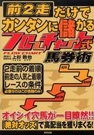 前２走だけでカンタンに儲かるフローチャート式馬券術 - 当印