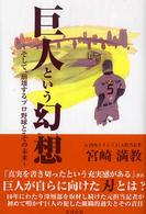 巨人という幻想―そして、崩壊するプロ野球とその未来