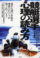 競艇選手心理の読み方 - 名人・善さんの競艇人生と歴戦の体験から読み解く舟券