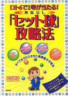 無駄なし「セット球」攻略法―ロト６で１等が当たる！