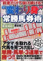 “変わり身”常勝馬券術 - 前走だけで儲け続ける！