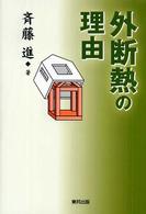 外断熱の理由
