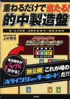 重ねるだけで当たる！的中製造盤 - 当印