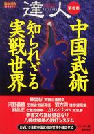 達人 〈第３巻〉 - 武の極意を目指し、歩み続ける者たちへ 中国武術知られざる実戦世界 ＢＵＤＯ－ＲＡ　ＢＯＯＫＳ