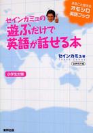 セインカミュの遊ぶだけで英語が話せる本