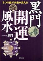 ３つの盤で未来が見える黒門開運風水