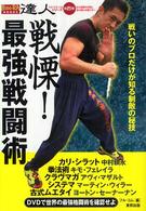 ＢＵＤＯ－ＲＡ　ＢＯＯＫＳ<br> 戦慄！最強戦闘術―戦いのプロだけが知る制敵の秘技
