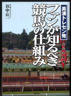 美浦トレセン発ファンが知るべき競馬の仕組み