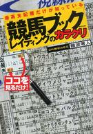 最高支配層だけが知っている競馬ブックレイティングのカラクリ