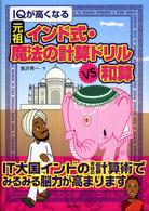 ＩＱが高くなる元祖インド式・魔法の計算ドリルｖｓ和算