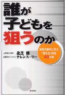 誰が子どもを狙うのか - 実際の事件に学ぶ「使える」防犯４０か条