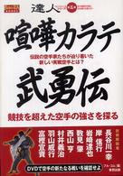 達人シリーズ 〈第５巻〉 - 武の極意を目指し歩み続ける者たちへ 喧嘩カラテ武勇伝 ＢＵＤＯ－ＲＡ　ＢＯＯＫＳ