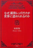 なぜ、浦和レッズだけが世界に認められるのか