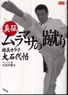 真伝ムラマサの蹴り - 極真カラテ大石代悟 ＢＵＤＯ－ＲＡ　ＢＯＯＫＳ