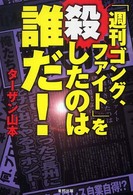 「週刊ゴング、ファイト」を殺したのは誰だ！