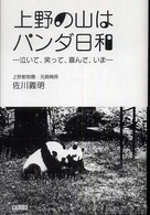 上野の山はパンダ日和 - 泣いて、笑って、喜んで、いま