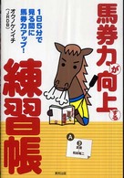 馬券力が向上する練習帳 - １日５分で見る間に馬券力アップ！