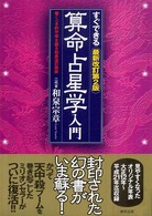 すぐできる算命占星学入門 - 驚くべき的中率を誇る和泉流の再来 （最新改訂第２版）