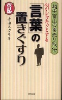 心がシャキッとする「言葉」の置きぐすり―越中富山の薬売り秘伝 （改訂版）